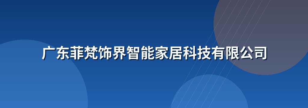广东菲梵饰界智能家居科技有限公司