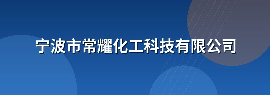宁波市常耀化工科技有限公司