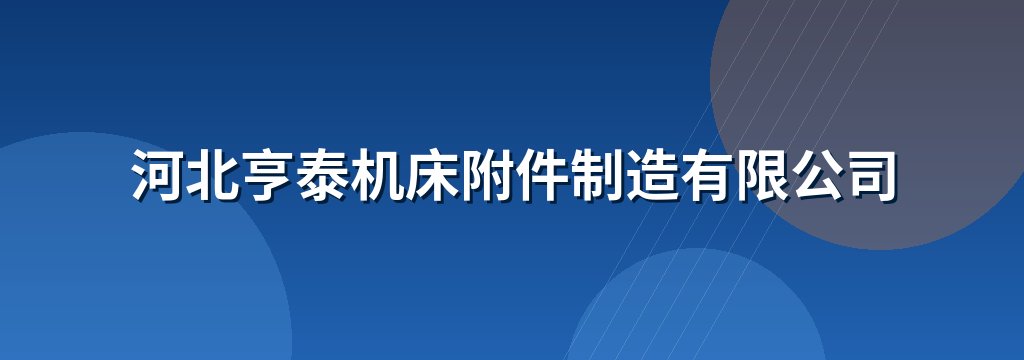河北亨泰机床附件制造有限公司