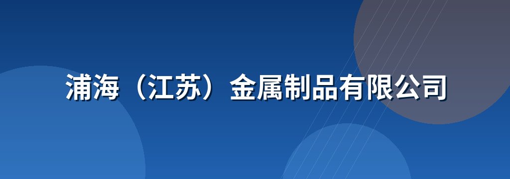 浦海（江苏）金属制品有限公司