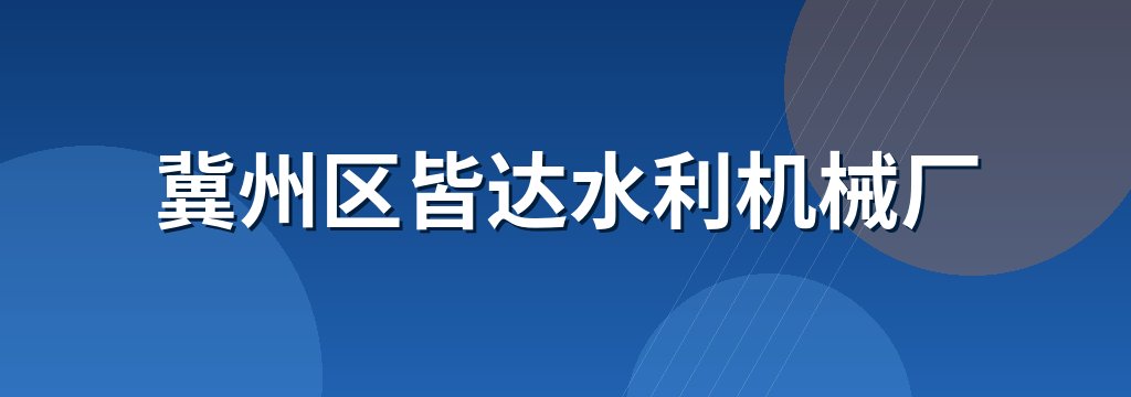 冀州区皆达水利机械厂