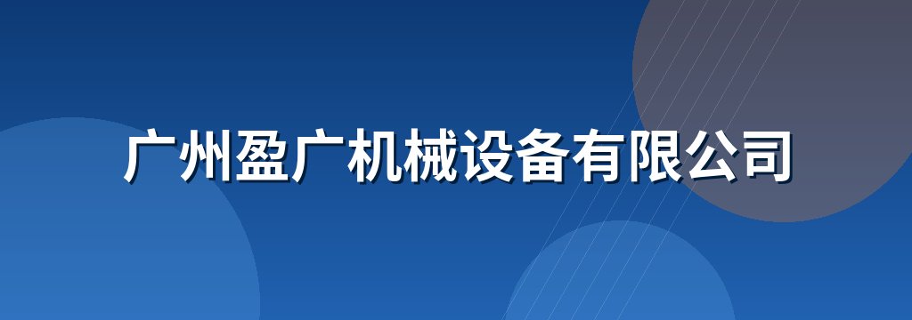 广州盈广机械设备有限公司