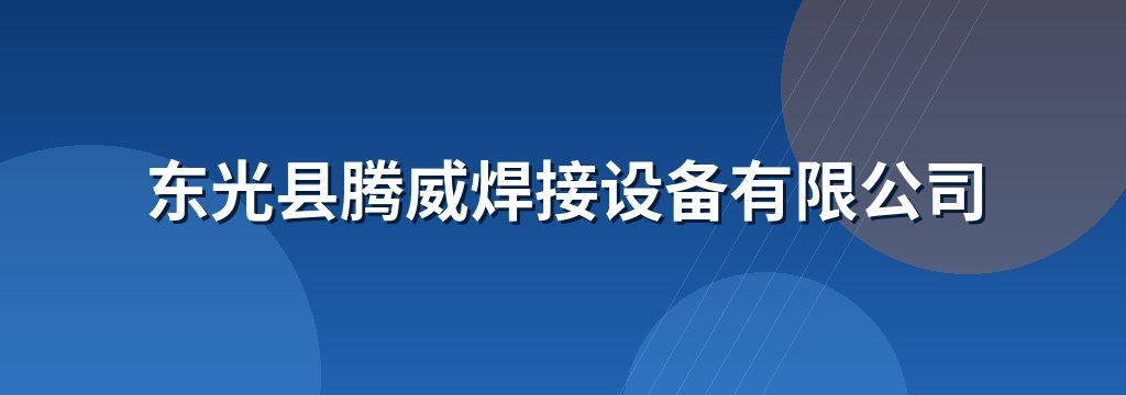 东光县腾威焊接设备有限公司