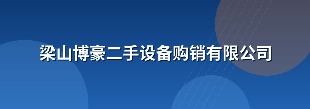 梁山博豪二手设备购销有限公司