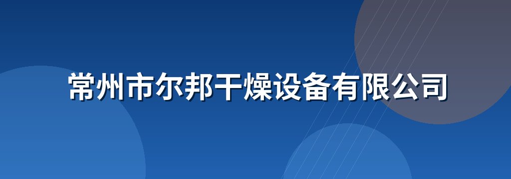 常州市尔邦干燥设备有限公司