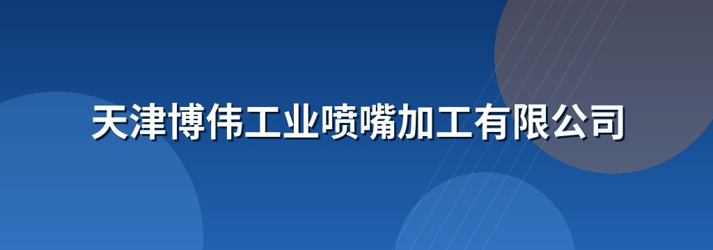 天津博伟工业喷嘴加工有限公司