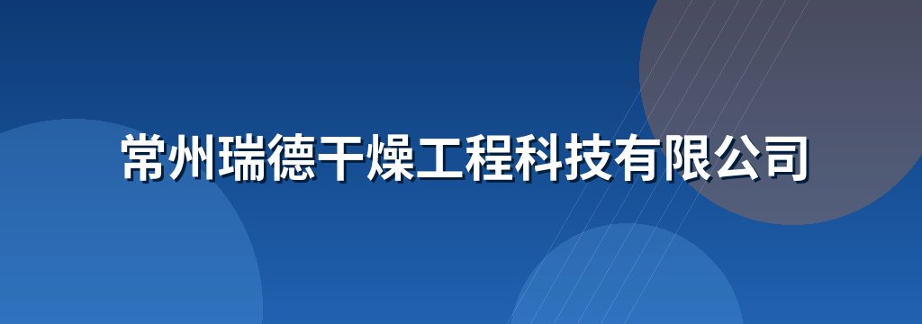 常州瑞德干燥工程科技有限公司