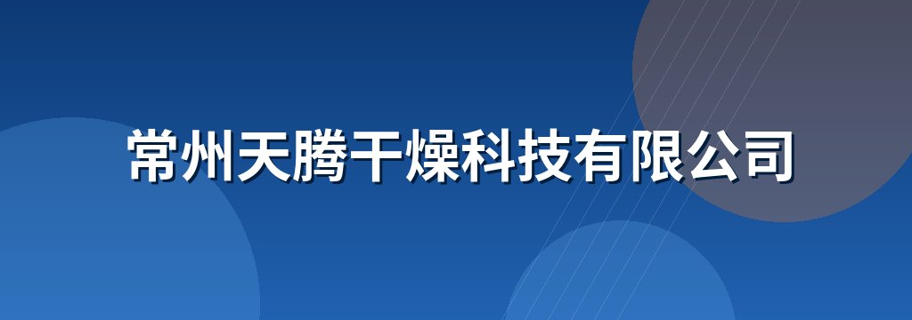 常州天腾干燥科技有限公司