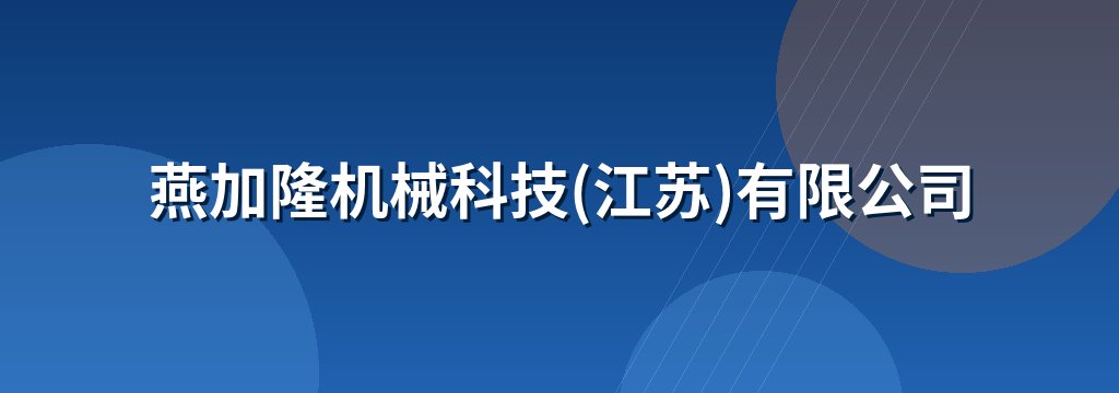 燕加隆机械科技(江苏)有限公司