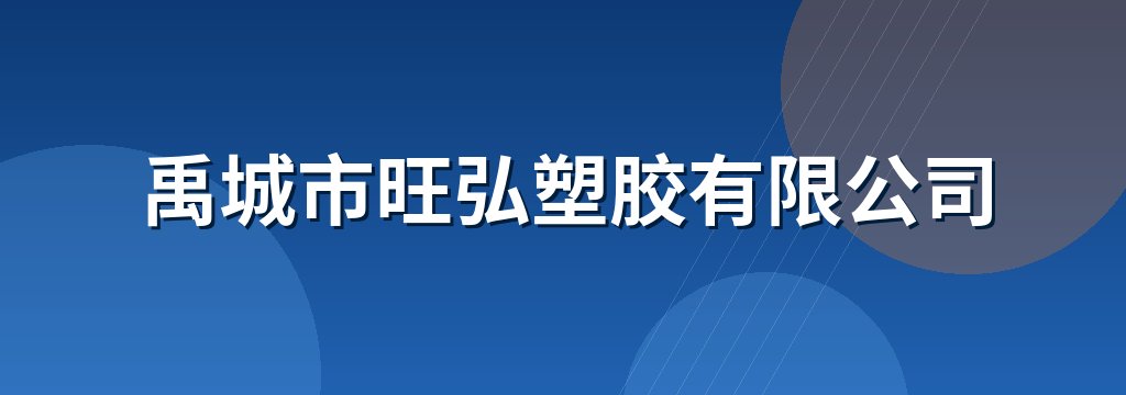 禹城市旺弘塑胶有限公司