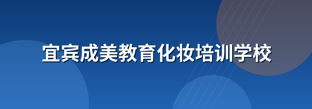 宜宾成美教育化妆培训学校