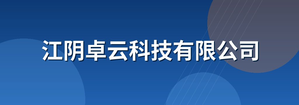 江阴卓云科技有限公司