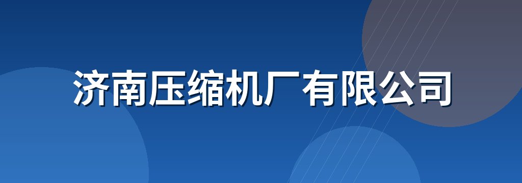 济南压缩机厂有限公司