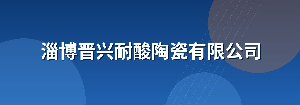 淄博晋兴耐酸陶瓷有限公司