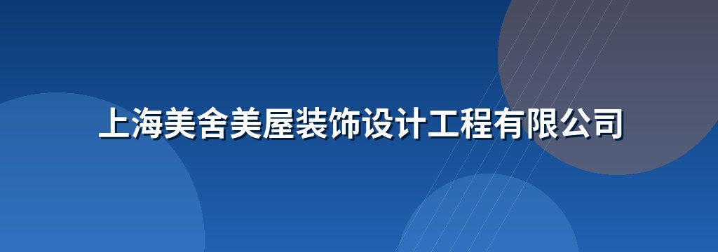 上海美舍美屋装饰设计工程有限公司