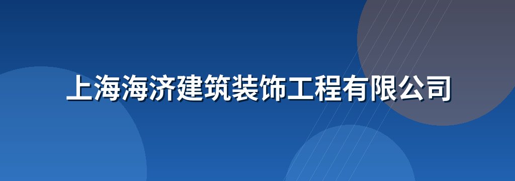 上海海济建筑装饰工程有限公司