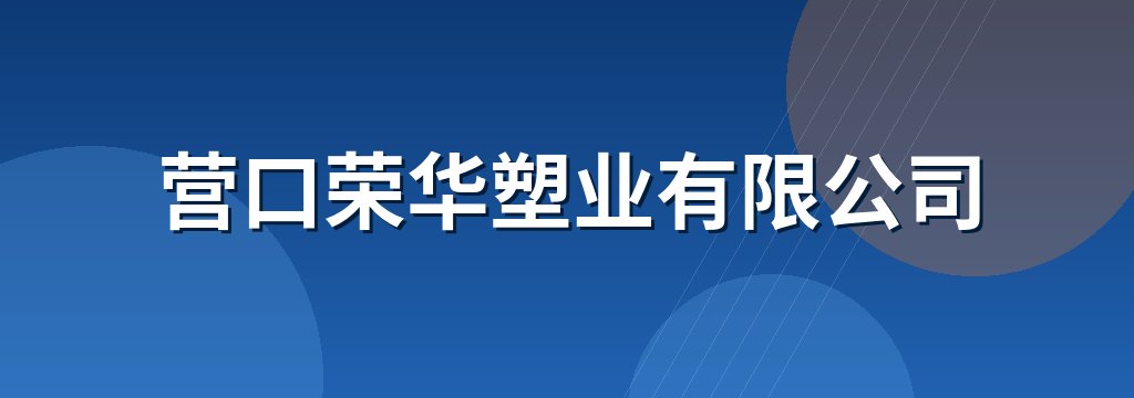 营口荣华塑业有限公司