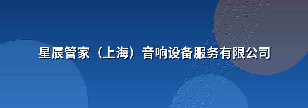 星辰管家（上海）音响设备服务有限公司